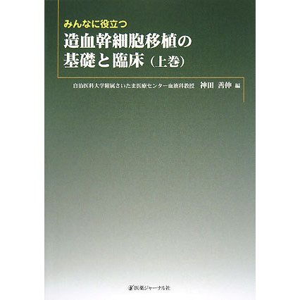 みんなに役立つ造血幹細胞移植の基礎と臨床〈上巻〉 [単行本]