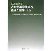 みんなに役立つ造血幹細胞移植の基礎と臨床〈上巻〉 [単行本]