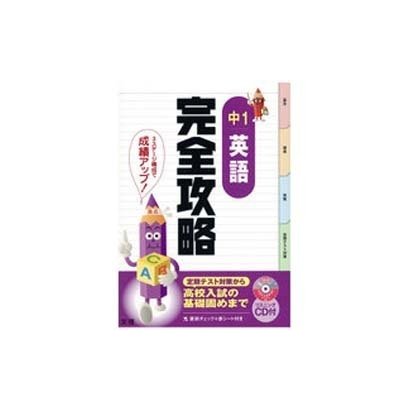 完全攻略中1英語