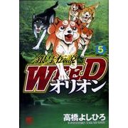 銀牙伝説WEEDオリオン 5巻（ニチブンコミックス） [コミック]