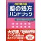 薬の処方ハンドブック 改訂第3版－一目でわかる処方のスタンダード [単行本]