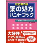 薬の処方ハンドブック 改訂第3版－一目でわかる処方のスタンダード [単行本]