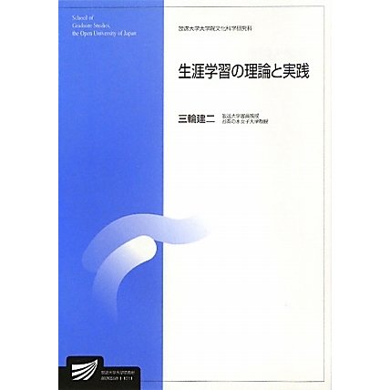 生涯学習の理論と実践(放送大学大学院教材) [全集叢書]