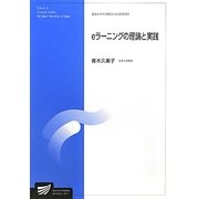 eラーニングの理論と実践(放送大学大学院教材) [全集叢書]