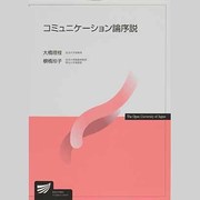 コミュニケーション論序説 [全集叢書]