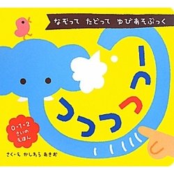 つつつつつー―なぞってたどってゆびあそぶっく [絵本]