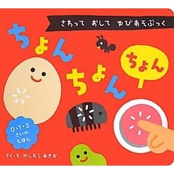 ちょんちょんちょん―さわっておしてゆびあそぶっく [絵本]