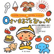 いつでもいっしょどこでもいっしょ 0さいまるごとひゃっか(まるごとひゃっかシリーズ) [絵本]