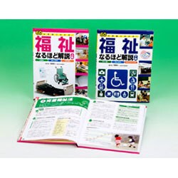 60の用語でわかる!福祉なるほど解説 全2巻 [単行本]