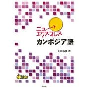 ニューエクスプレス カンボジア語