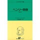 ヘンリー四世 第2部（白水Uブックス 16） [新書]