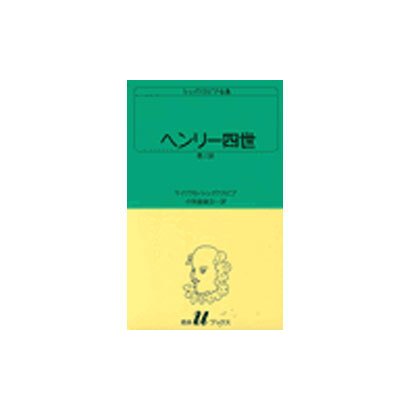 ヘンリー四世 第2部（白水Uブックス 16） [新書]