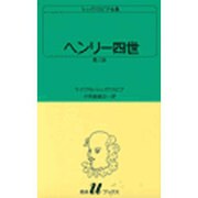 ヘンリー四世 第2部（白水Uブックス 16） [新書]
