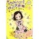 ドキドキハートの告白大作戦―きらめき12星座〈1〉おとめ座 [全集叢書]