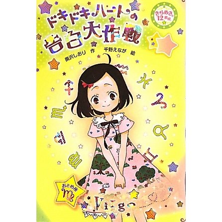 ドキドキハートの告白大作戦―きらめき12星座〈1〉おとめ座 [全集叢書]