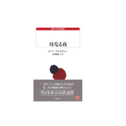 母なる夜(白水uブックス　56) [新書]