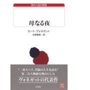 母なる夜(白水uブックス　56) [新書]