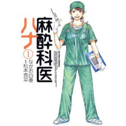 麻酔科医ハナ 1（アクションコミックス） [コミック]