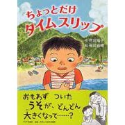 ちょっとだけタイムスリップ(とっておきのどうわ) [全集叢書]