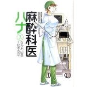 麻酔科医ハナ 3（アクションコミックス） [コミック]