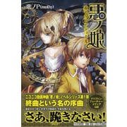 悪ノ娘―黄のクロアテュール [単行本]