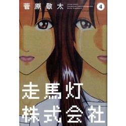 ヨドバシ Com 走馬灯株式会社 4 アクションコミックス コミック 通販 全品無料配達
