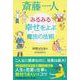 斎藤一人 みるみる幸せをよぶ魔法の法則 [単行本]