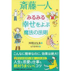 斎藤一人 みるみる幸せをよぶ魔法の法則 [単行本]