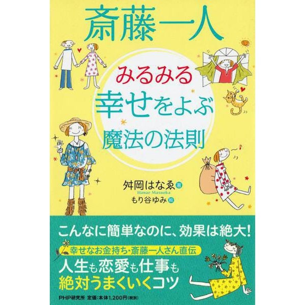 斎藤一人 みるみる幸せをよぶ魔法の法則 [単行本]