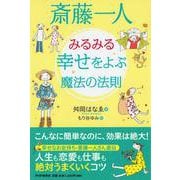 斎藤一人 みるみる幸せをよぶ魔法の法則 [単行本]