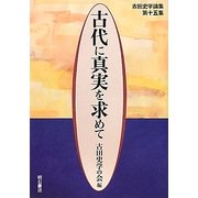 古代に真実を求めて―古田史学論集〈第15集〉 [全集叢書]