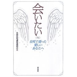 ヨドバシ Com 会いたい 自死で逝った愛しいあなたへ 単行本 通販 全品無料配達