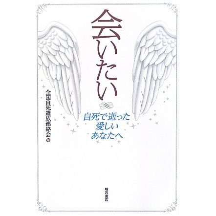 会いたい―自死で逝った愛しいあなたへ [単行本]