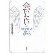 会いたい―自死で逝った愛しいあなたへ [単行本]