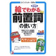 絵でわかる前置詞の使い方 新装版 (アスカカルチャー) [単行本]