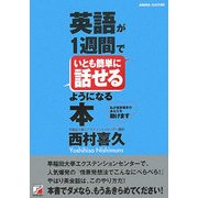 英語が1週間でいとも簡単に話せるようになる本(アスカカルチャ-) [単行本]