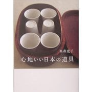 心地いい日本の道具 [単行本]