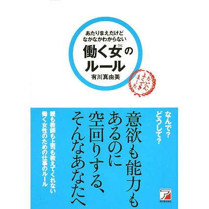 あたりまえだけどなかなかわからない働く女(ひと)のルール(アスカビジネス) [単行本]