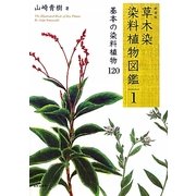 草木染染料植物図鑑〈1〉基本の染料植物120 新装版 [単行本]