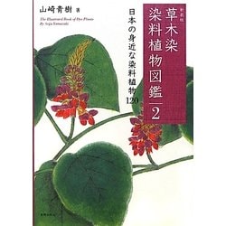 ヨドバシ Com 草木染 染料植物図鑑 2 日本の身近な染料植物1 新装版 単行本 通販 全品無料配達 ヨドバシ Com 草木染 染料植物図鑑 2 日本の身近な染料植物1 新装版 単行本 通販 全品無料配達