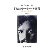 ドビュッシーをめぐる変奏―印象主義から遠く離れて [単行本]