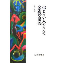 信じない人のための「宗教」講義 [単行本]