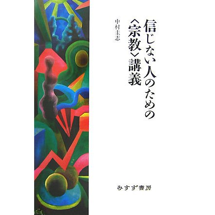 信じない人のための「宗教」講義 [単行本]