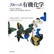 ブルース有機化学〈下〉 第5版 [単行本]