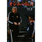 オシムの伝言 [単行本]
