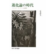 進化論の時代―ウォーレス=ダーウィン往復書簡 [単行本]