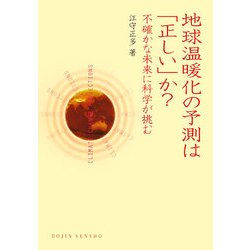 地球温暖化の予測は「正しい」か?―不確かな未来に科学が挑む(DOJIN選書) [全集叢書]