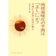 地球温暖化の予測は「正しい」か?―不確かな未来に科学が挑む(DOJIN選書) [全集叢書]