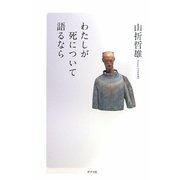 わたしが死について語るなら [単行本]