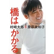 橋はかかる [単行本]